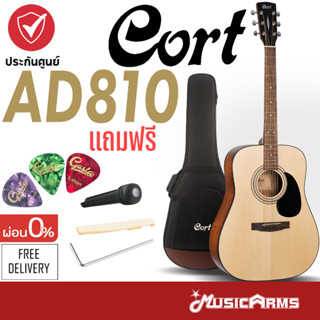 [ใส่โค้ดลด 744บ.] Cort AD810 กีต้าร์โปร่ง + แถมฟรีกระเป๋า Music Arms