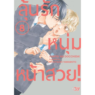 ลุ้นรักนุ่มหน้าสวย เล่ม 1-8 แยกเล่ม หนังสือการ์ตูนมือ1