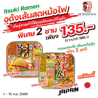 Itsuki Hot Pot Udon (อิทสึกิ อุด้งเส้นสด หม้อไฟ) 2 ชาม 135.- (ปกติ 190.-) *คละรสได้ BBF.10/2023