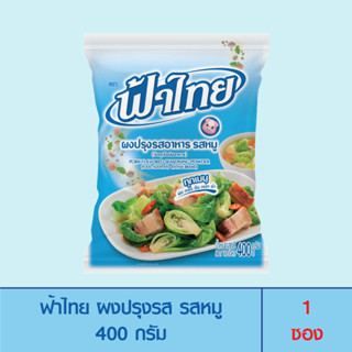 FaThai ฟ้าไทย ผงปรุงรส รสหมู 400 กรัม (1 ซอง)