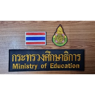 กระทรวงศึกษาธิการ ชุดอาร์ม3ชิ้น ติดตีนตุ๊กแก(มีแยกขาย)