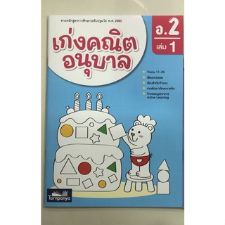 เก่งคณิต อนุบาล 2 เล่ม 1 (ธารปัญญา)