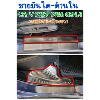 ชายบันได สครัพเพลท กันรอยบันได สแตนเลส &lt;&lt;&lt;ด้านใน&gt;&gt;&gt; CR-V 2013-2016 GEN.4จำนวน:4ชิ้น