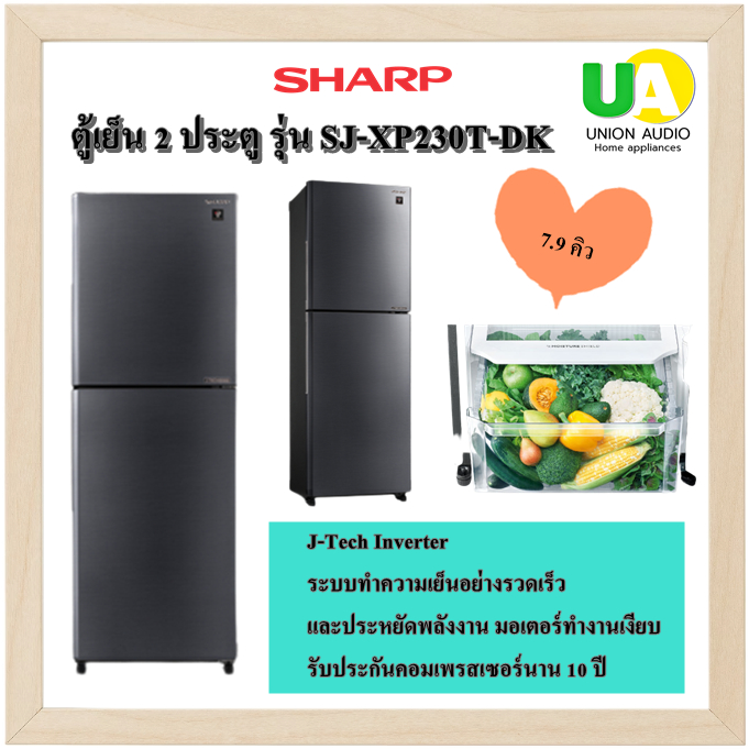 Sharp ตู้เย็น 2 ประตู รุ่น SJ-XP230T-DK 7.9 คิว คอมเพรสเซอร์ J-Tech Inverter