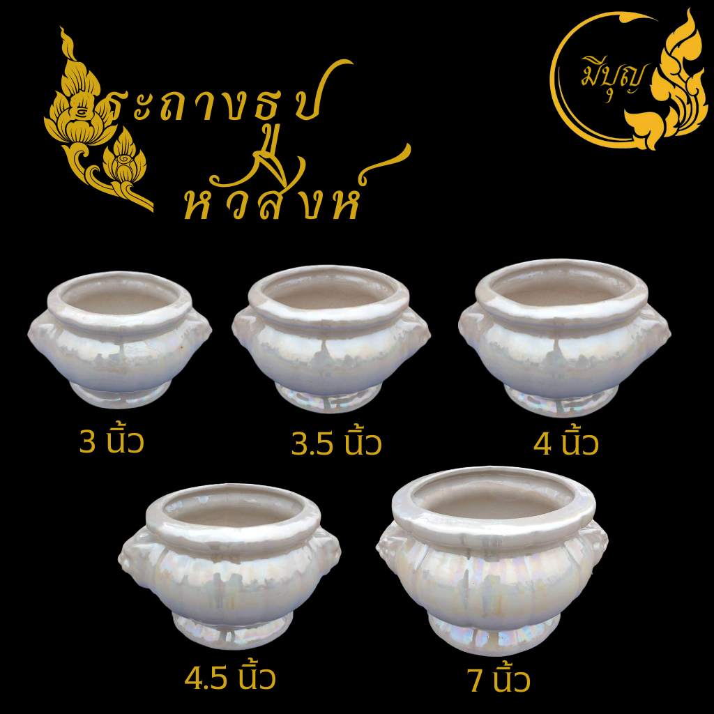 ชุดหน้าพระ ขาวมุก กระถางธูปหัวสิงห์ เคลือบมุกสีขาว กระถางธูปเซรามิก