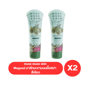 ( เซต 2 หลอด ) muse muse skin  Magood Magood มาส์กมากู๊ด สูตรลดสิว  สีเขียว