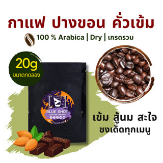 กาแฟคั่วเข้ม อาราบิก้า ปางขอน เกรดรวม ขนาดทดลอง 20g