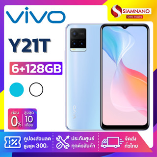 Vivo Y21T (6+128GB) + กล้องหลัง 3 ตัว + จอกว้าง 6.51" (รับประกัน 1 ปี)