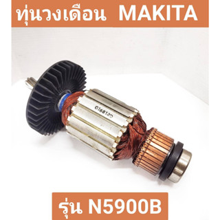 ทุ่นวงเดือน ยี่ห้อ MAKITA ของแท้!! รุ่น N5900B