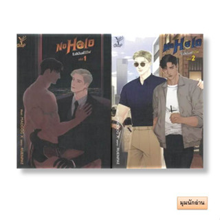 หนังสือ ชุด No Halo รังสิมันต์ไร้ไฟ (เล่ม 1-2 จบ)#RUENPAE#Deep
