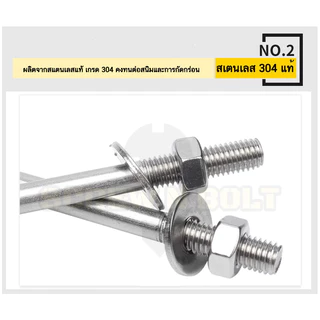 (ยกชุด) สตัด โบลท์ เกลียวไม่ตลอด แหวนแปะ+ตัวเมีย สแตนเลส 304 เกลียวมิล 2 ข้าง M4 M5 / (Set)