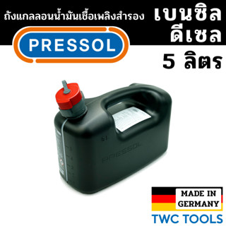 PRESSOL ถังน้ำมันเชื้อเพลิง แกลลอนสำรอง แกลลอนน้ำมัน ขนาด 5 ลิตร เยอรมัน มีเส้นดูน้ำมัน