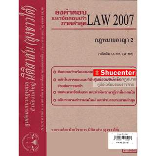 S ชีทธงคำตอบ LAW 2107 กฎหมายอาญา 2 (นิติสาส์น ลุงชาวใต้) ม.ราม