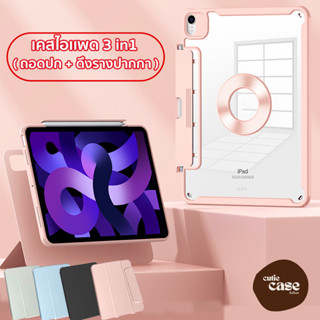 เคสสำหรับ IPAD [ 3in1 ถอดปก+ดึงรางปากกาได้ ] เคสไอเเพด หมุนได้ 360 องศา แม่เหล็ก หลังใสอะคริลิค ดึงรางปากกาเข้า-ออกได้