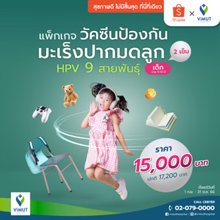 [E-Voucher] รพ.วิมุต วัคซีนป้องกันมะเร็งปากมดลูก HPV 9 สายพันธุ์ (เด็ก) 2 เข็ม