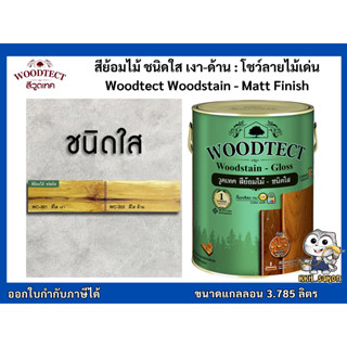 สีย้อมไม้ ทาไม้ วูดเทคสีย้อมไม้ สีใส Woodtect Woodstain - Clear ขนาดแกลลอน 3.785 ลิตร