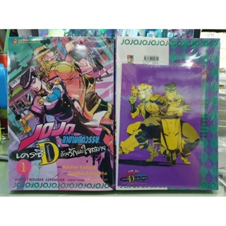 Jojo ล่าข้ามศดวรรษเครซี่ไดอมอนด์ ด้วยรักและใจสลาย พร้อมการ์ด เล่ม 1