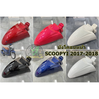 บังโคลนหน้าSCOOPY I 2017 2018 2019 งานเทียบ สีเดิมติดรถ