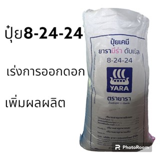 ปุ๋ย8-24-24 ของแท้100%แบ่งขาย