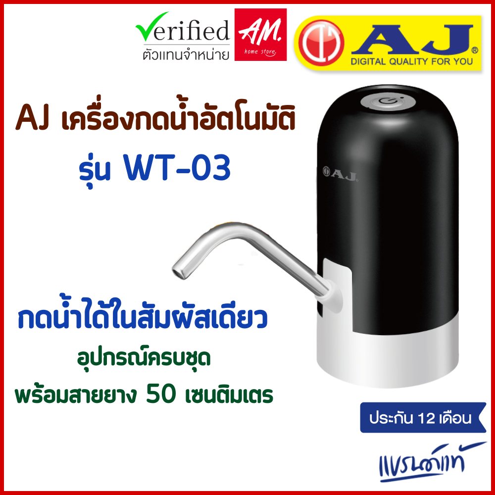 AJ เครื่องกดน้ำอัตโนมัติ รุ่น WT-03 เครื่องปั๊มน้ําดื่ม สะดวก ใช้งานง่าย ชาร์จไฟด้วย USB ประกัน 1 ปี