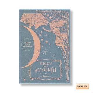 หนังสือ คำตอบของความสุข : Answers of Happiness#นิ้วกลม#KOOB