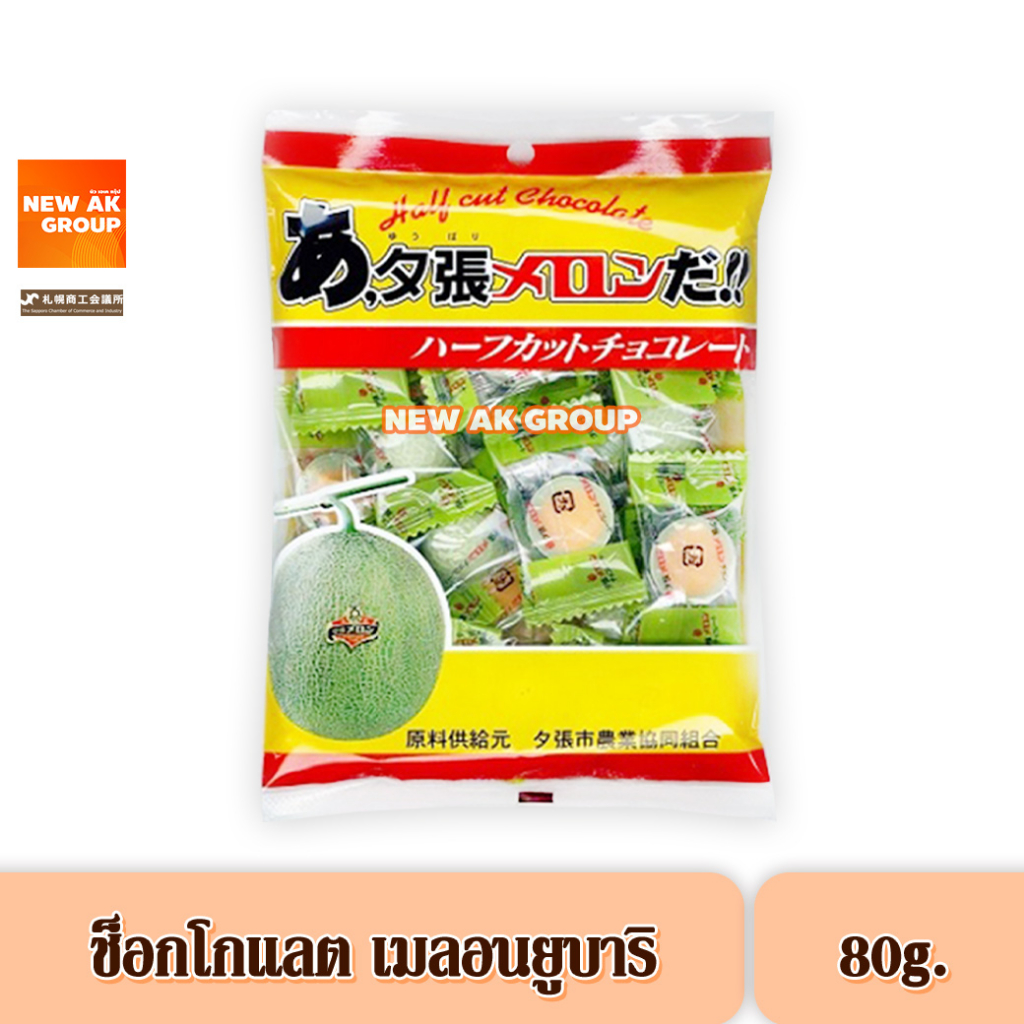 Yubari Melon Chocolate Half Cut - ขนมช็อกโกแลต รสเมลอนยูบาริ ขนาด 80 กรัม