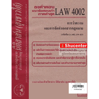 ชีทธงคำตอบ LAW 4002 การว่าความและการจัดทำเอกสาร (นิติสาส์น ลุงชาวใต้) ม.ราม s