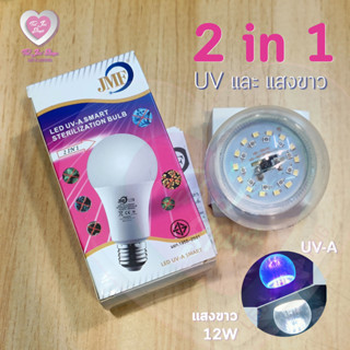 Sale พร้อมส่ง ในไทย หลอดไฟ หลอดฆ่าเชื้อโรค UV-A 12W (2 ระบบ)ให้แสงสว่างปกติ/เปิดฆ่าเชื้อโรค