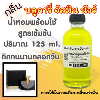 น้ำหอม พร้อมใช้ (เติมขวดสเปรย์ ใช้ได้เลย) สูตร 3 เข้มข้น ปริมาณ 125 ml. กลิ่น บลูการี่ จัสมินนัวร์