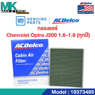 กรองแอร์ Chevrolet Optra 1.6,1.8 (ทุกปี) / OE92231069 / 19373485 ACDelco