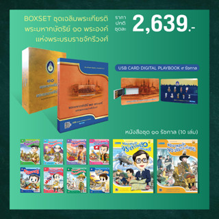 ชุด box set “๑๐ พระมหากษัตริย์ แห่ง พระบรมราชจักรีวงศ์”