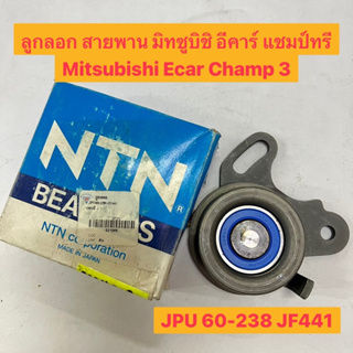 ลูกลอก สายพาน มิทซูบิชิ อีคาร์ แชมป์ทรี Mitsubishi Ecar Champ 3  ยี่ห้อ NTN JPU 60-238 JF441