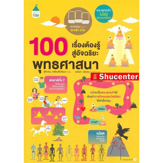 100 เรื่องต้องรู้สู่อัจฉริยะพุทธศาสนา s