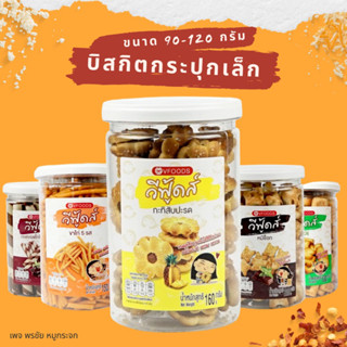 ขนมปังปิ๊บ วีฟู้ดส์ บิสกิตกระปุกกลม 90กรัม-200กรัม