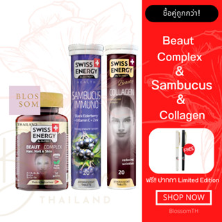 (ส่งฟรี) Swiss Energy Beaut Complex 1 กระปุก Sambucus 1 หลอด Collagen 1 หลอด แถมปากกา อาหารเสริมเพื่อผิวสวย