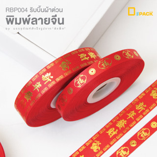 RBP004 ริบบิ้นผ้าต่วนพิมพ์ลายจีน (กว้าง 13 มม. 22มม. / ยาว 50 หลา) 1 ม้วน/ริบบิ้นลายตรุษจีน มงคล ริบบิ้นปีใหม่จีน/Depack