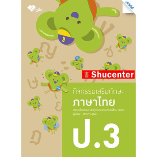 S กิจกรรมเสริมทักษะ ภาษาไทย ป.3