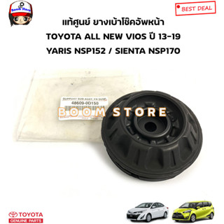 TOYOTA แท้ศูนย์ ยางรองเบ้าโช๊คอัพหน้า TOYOTA VIOS ปี13-19/YARIS NSP152 ปี14-21/SIENTA NSP170 รหัสแท้.486090D150