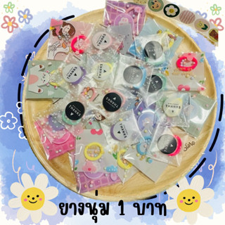 พร้อมส่ง ยางรัดผมแถมลูกค้า ยางรัดผม1บาท 1ห่อ1เส้น ของแถม1บาท