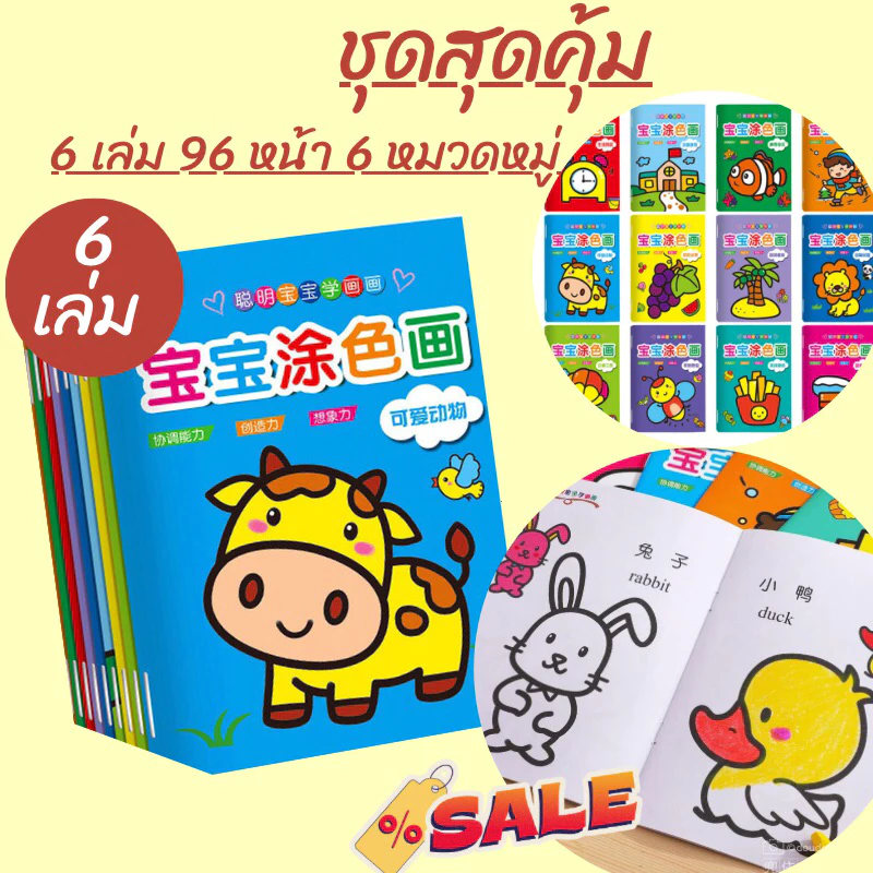 สมุดระบายสีเด็ก (ชุด6เล่ม) สอนคำศัพท์ สมุดระบายสี 2 ภาษา สมุดภาพระบายสี ชุดระบายสีเด็ก สริมพัฒนาการเด็ก ระบายสี 2 ขวบ