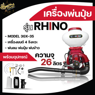 เครื่องพ่นปุ๋ยRHINO ไรโน่ เครื่องพ่นลม เครื่องหว่านปุ๋ย หว่านข้าว 2จังหวะ / 4จังหวะ ขนาด 26L ลิ้น+ถาดแสตนเลส+รางสแตนเลส