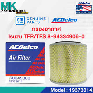 ไส้กรองอากาศ Isuzu TFR/TFS / OE8943349060 / 19373014 ACDelco