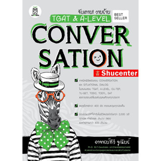 S จับตาย! วายร้าย TGAT &amp; A-LEVEL : Conversation