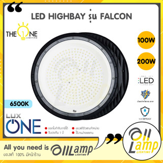 LUX ONE โคมไฮเบย์ LED HIGHBAY รุ่น Falcon 100W 200W  แสงขาว 6500K โคมไฟโกดัง คลังสินค้า รับประกันศูนย์ 1 ปี