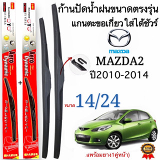 ก้านใบปัดน้ำฝนตรงรุ่นMAZDA2 ปี2010ถึง1014ก้านพร้อมยาง1คู่หน้าช้ายขวา แกนตะขอเกี่วยใส่ได้ชัวร์