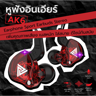 หูฟัง AK6 Earphone Sport Earbuds Stereo หูฟังอินเอียร์ ระดับเสียง HI-FI ไมค์เพิ่ม/ลดเสียง สายยาว 1.2 เมตร