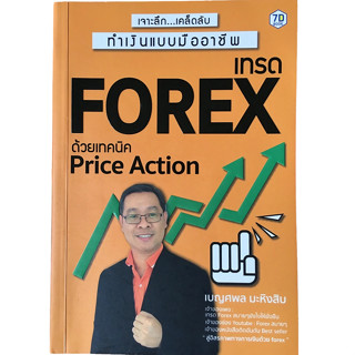 เจาะลึกเคล็ดลับ ทำเงินแบบมืออาชีพ เทรด Forex ด้วยเทคนิค Price Action