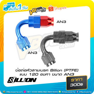 ข้อต่อหัวสายเบรค Billion (PTFE) แบบ 120 องศา ขนาด AN3