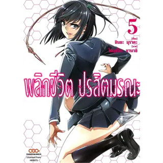 พลิกชีวิตปรสิตมรณะ เล่ม1-5 +การ์ด  มือ1พรัอมส่ง