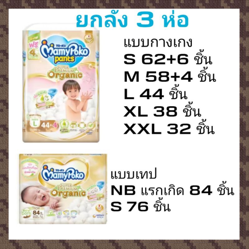 ยกลัง 3 ห่อ Mamypoko super premium organic แบบเทปและกางเกง